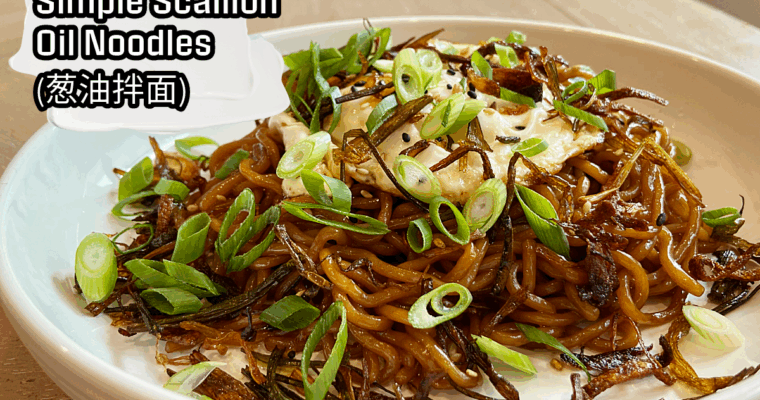 Simple Scallion Oil Noodles (葱油拌面)